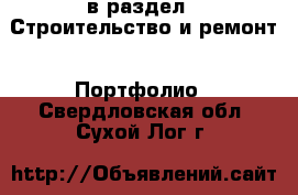  в раздел : Строительство и ремонт » Портфолио . Свердловская обл.,Сухой Лог г.